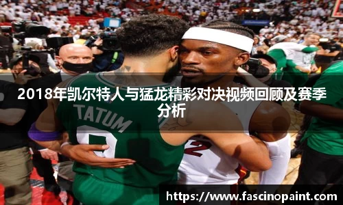 2018年凯尔特人与猛龙精彩对决视频回顾及赛季分析