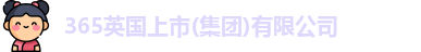 365英国上市